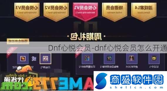 Dnf心悅會(huì)員