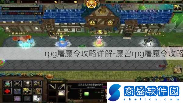 rpg屠魔令攻略詳解