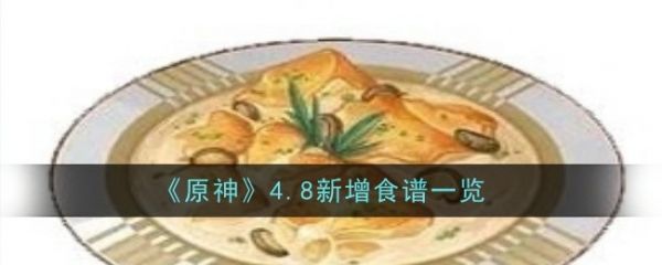 原神4.8新食譜是什么