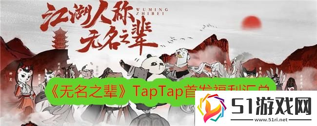 無名之輩TapTap首發福利匯總