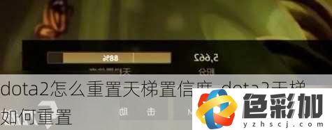 dota2怎么重置天梯置信度