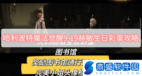 哈利波特魔法覺醒9.19赫敏生日彩蛋攻略