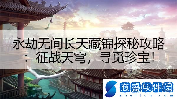 永劫無(wú)間長(zhǎng)天藏錦探秘攻略