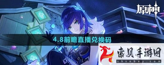 原神4.8版本前瞻兌換碼是什么