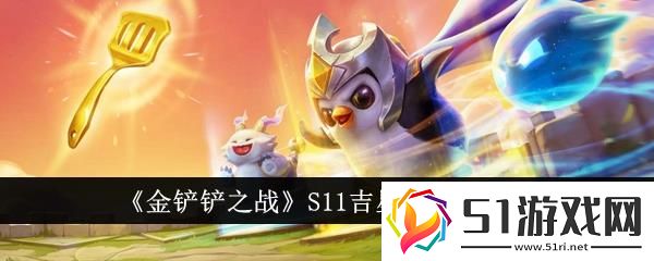 金鏟鏟之戰(zhàn)S11吉星獎(jiǎng)勵(lì)一覽表