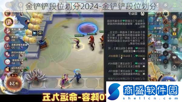 金鏟鏟段位劃分2024