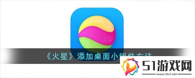 火星app怎么添加到桌面