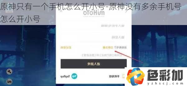 原神只有一個手機怎么開小號