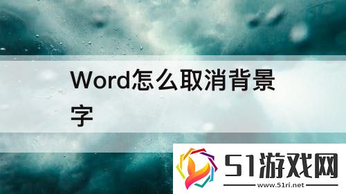 Word怎么取消背景字