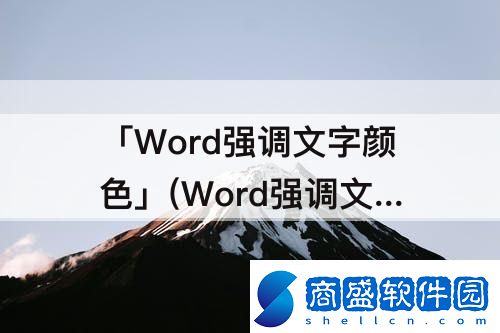 「Word強調文字顏色」