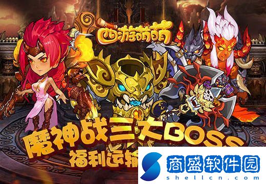 塔人西游萌萌魔神戰三大BOSS