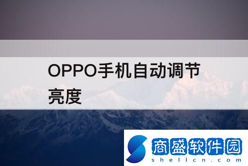 OPPO手機自動調節亮度