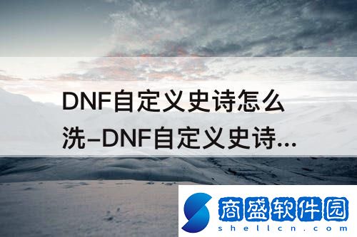 DNF自定義史詩怎么洗