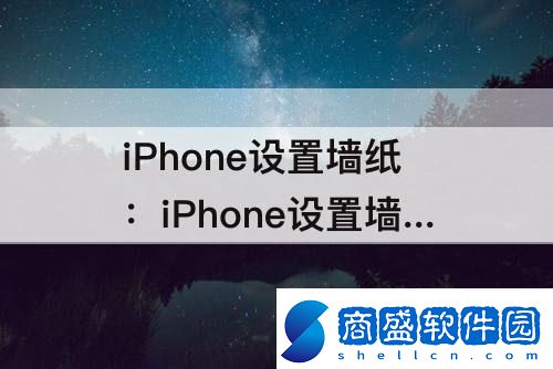 iPhone設(shè)置墻紙