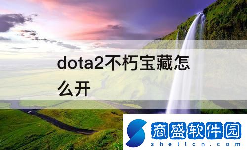 dota2不朽寶藏怎么開