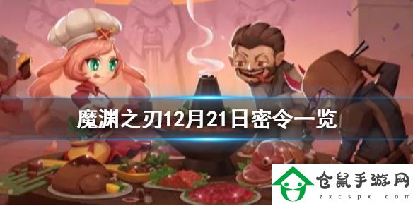 魔淵之刃12月21日密令是什么