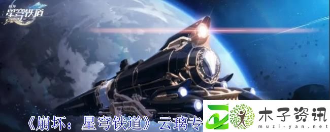 崩壞星穹鐵道云璃專屬成就獲取攻略