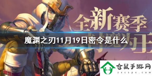 魔淵之刃12月19日密令是什么