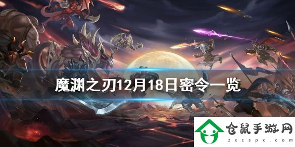 魔淵之刃12月18日密令是什么