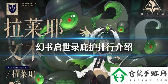 幻書啟世錄庇護幻書哪個強