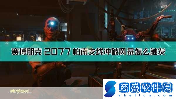 賽博朋克2077帕南攻略條件2077帕南攻略所有支線