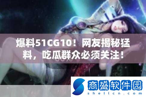 51cg吃瓜往期內容