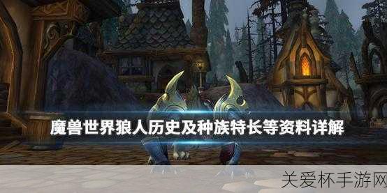 魔獸世界狼人適合什么職業狼人歷史及種族特長等資料詳解