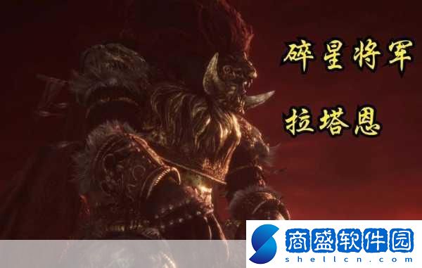 艾爾登法環(huán)碎星拉塔恩大盧恩