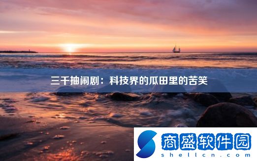 三千抽鬧劇