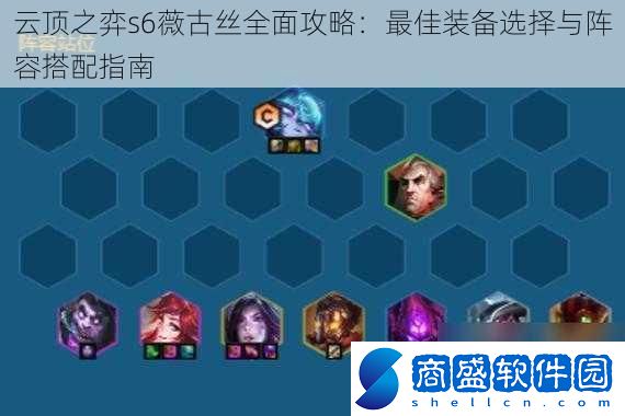 云頂之弈s6薇古絲全面攻略