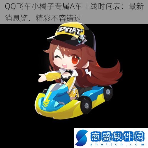 QQ飛車小橘子專屬A車上線時間表