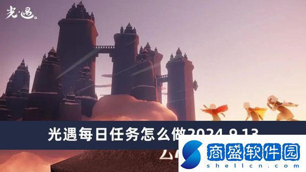 光遇每日任務怎么做2024.9.13