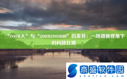 “ZOOM人”與“ZOOMZOOMHD”的差異