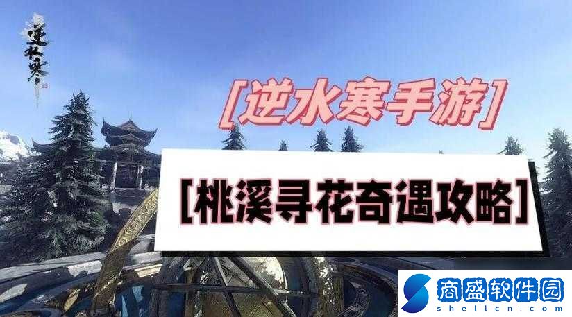 逆水寒手游桃溪尋花奇遇任務(wù)攻略大全