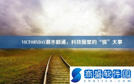 嘒嘼VICTORYDAY潮水翻涌