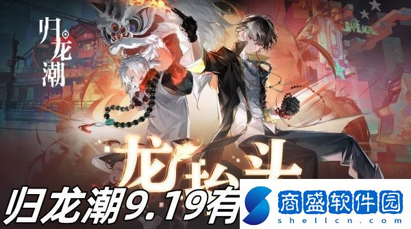 歸龍潮9.19有什么更新