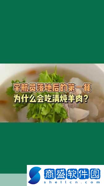 航天員落地后的第一餐大多都有清燉羊肉