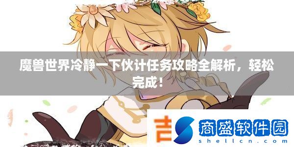 魔獸世界冷靜一下伙計任務攻略全解析