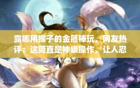 露娜用猴子的金箍棒玩