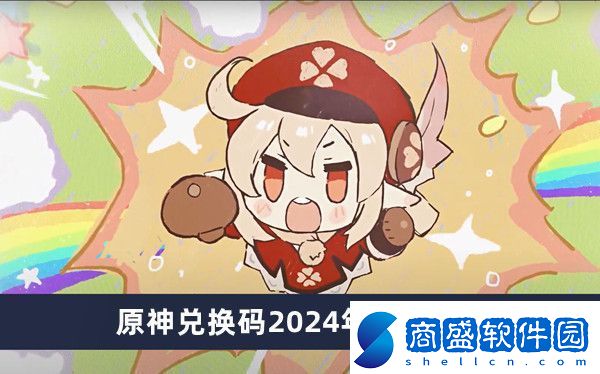 原神兌換碼2024年9月19日