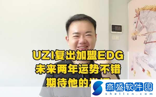 震撼公告Uzi攜手EDG