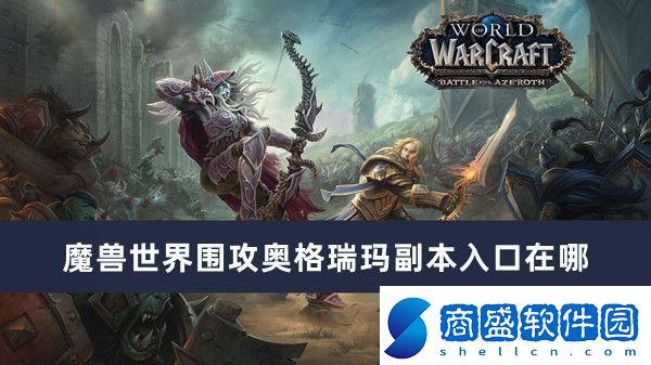 魔獸世界圍攻奧格瑞瑪副本入口在哪