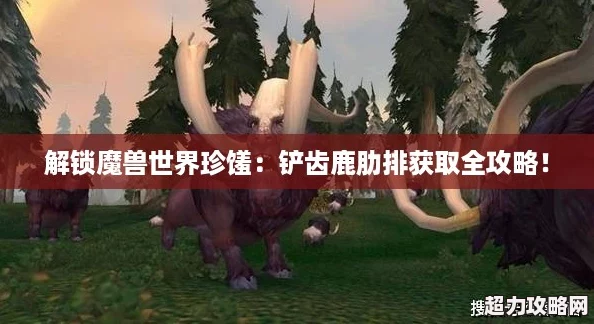 解鎖魔獸世界珍饈