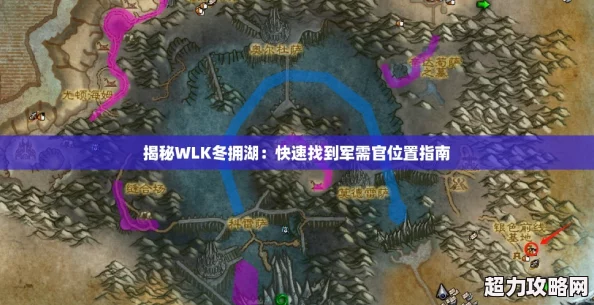 揭秘WLK冬擁湖