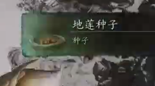 黑神話悟空地蓮種子怎么獲得