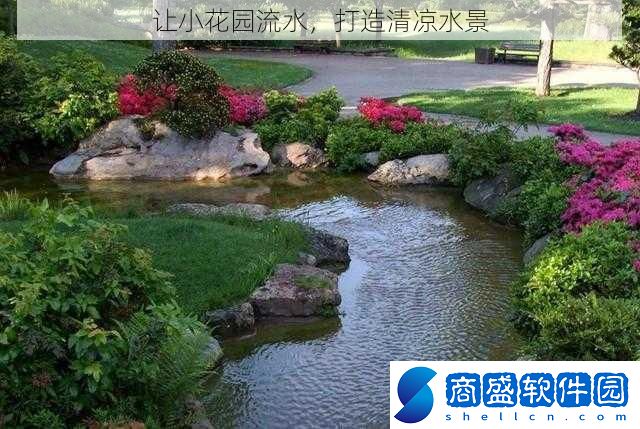 讓小花園流水