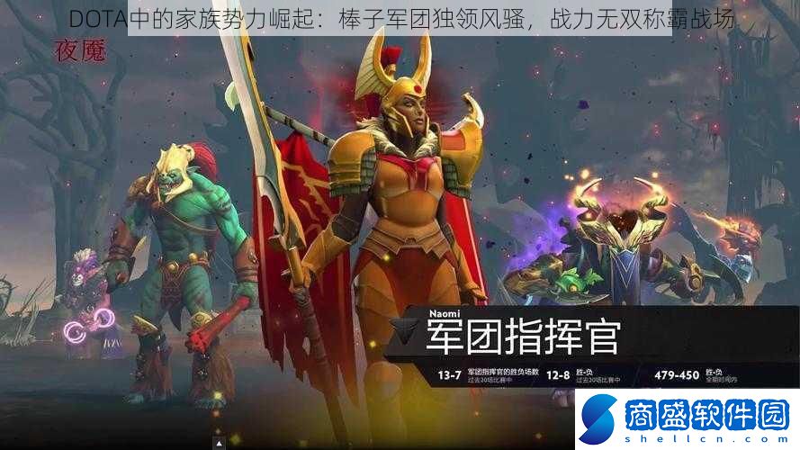 DOTA中的家族勢力崛起