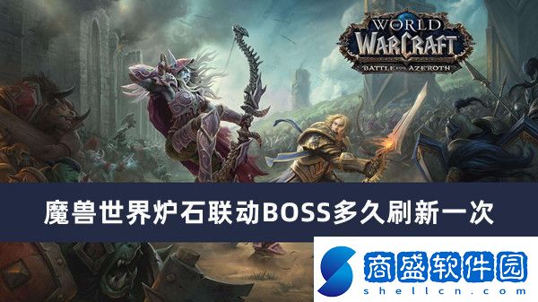 魔獸世界爐石聯動BOSS多久刷新一次