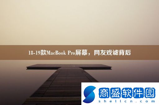 1819款MacBookPro屏幕網(wǎng)友戲謔背后