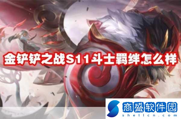 金鏟鏟之戰(zhàn)S11亞托克斯